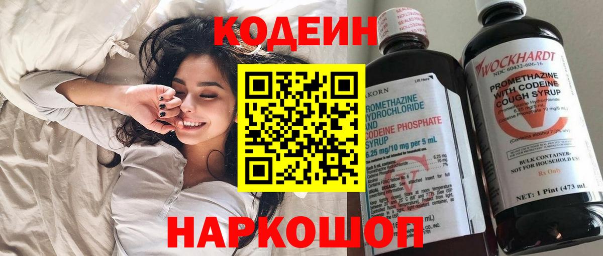 Кодеин Purple Drank Обь